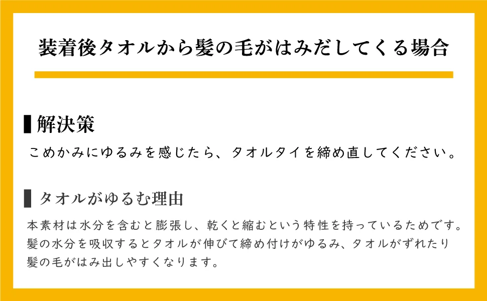 タオルを巻いた後に髪がはみ出してきた場合
