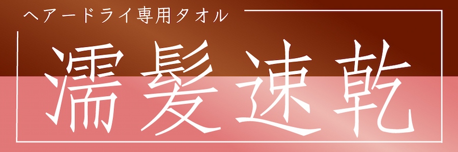 濡髪速乾|髪を拭くから押さえて吸水へ