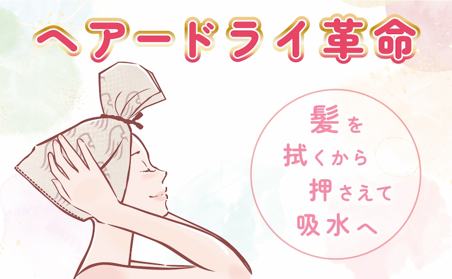 濡髪速乾について